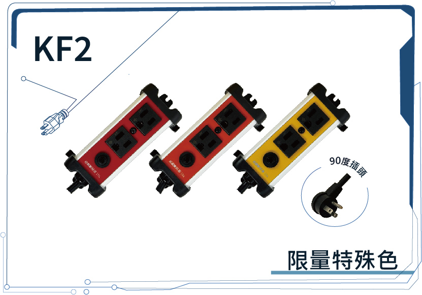 KF2 限量特殊色 白底系列